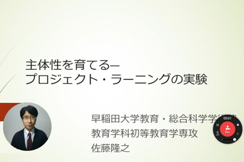 主体性を育てる -プロジェクト・ラーニングの実験」初等教育学専攻模擬