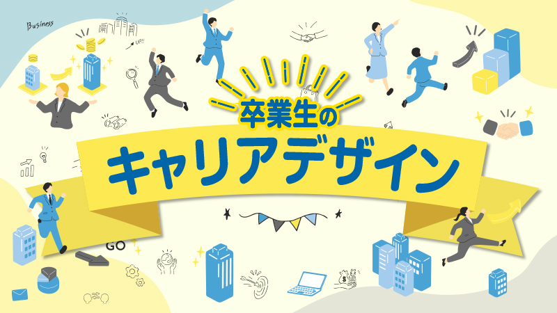 キャリアデザイン