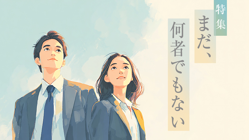 まだ、何者でもない